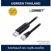 כבל USB זכר ל RJ-45 זכר 3 מטר UGREEN 60813 (1)